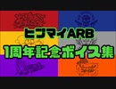 【ヒプマイARB】一周年記念ボイス集