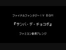 ファミコン音源・ファイナルファンタジーIV BGM『サンバ・デ・チョコボ』