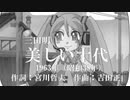 【初音ミク】美しい十代【カバー曲】