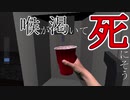 【海外インディーホラゲ】水を飲むだけのホラゲーってなんだよ！？「Dying of Thirst」【声なし実況】