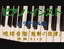 【ニコカラ】｢鼓動の旋律｣ 【ピアノインスト】《off vocal》