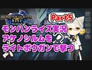 【MHRise】モンハンライズ実況Part5 | アケノシルムをライトボウガンで撃つ | VOICEROID実況
