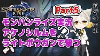 【MHRise】モンハンライズ実況Part5 | アケノシルムをライトボウガンで撃つ | VOICEROID実況