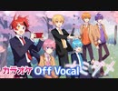 【ニコカラ】出会いと別れ。入学と卒業。キミのとなりで『ナミダメ』すとぷり【Off Vocal】