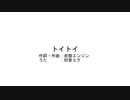 トイトイ/初音ミク