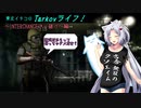 【Escape from Tarkov】東北イタコのTarkovライフ！　～INTERCHANGEで一儲け～編【VOICEROID実況】