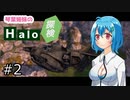 【Halo：Combat Evolved】琴葉姉妹のHalo探検 part2 【VOICEROID実況】