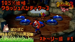 人気の クラッシュバンディクー3 動画 1 652本 ニコニコ動画