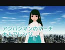 【AIめろう】アンパンマンのマーチ【大人アレンジカバー】