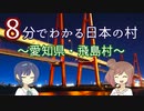 【CeVIO解説】８分でわかる愛知県飛島村【村８分】