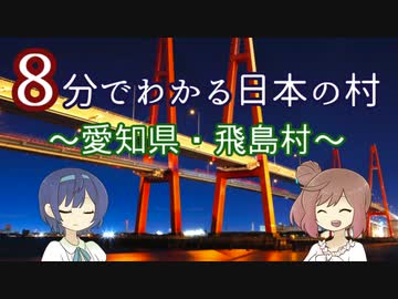 【CeVIO解説】８分でわかる愛知県飛島村【村８分】