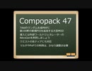 【7days to day】CompoPack物件紹介と鯖缶の戯れ言【ゆっくり】パート2