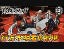 【ダンガンロンパ】みんなのアイドルが僕の助手に！？現れてしまった行方不明者part4