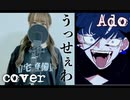 【歌ってみた】うっせぇわ / Ado cover