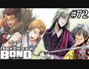 【実況】「さよなら」じゃなく「またな」の別れ【バディミッションBOND】#72 （おまけ１）