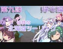 【VOICEROID車載】2020年初夏 ゆかり達の愉快な北海道ツーリング 第９話　帰宅編