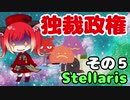 【Stellaris 2.8】口先だけで銀河を生きる企業国家運営 Part5 【ゆっくり実況】( ステラリス  1星系拡張なし外交メイン縛り　狂受容平和  )