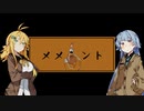 【カバー】メメント【歌うボイスロイド】