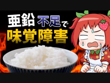 【ゆっくり解説】亜鉛が原因で起こる障害について