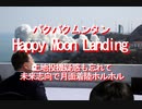 【みちのく壁新聞】パクパクムンタン、Happy Moon Landing、土地投機疑惑も忘れて、未来志向で月面着陸ホルホル