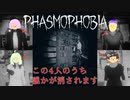 【4人実況】絶対絶命？仲間の屍を超えてゆく幽霊調査！【Phasmophobia】