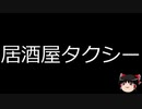 【ゆっくり朗読】ゆっくりさんと日本事件簿 その288