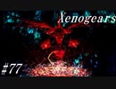 【Xenogears】完全初見でどんどんゼノギアっていく実況プレイ  #77【ゼノギアス】