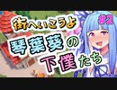街へいこうよ 琴葉葵の下僕たち #2【Becastled】