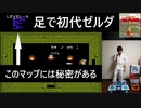 このマップには秘密がある…初代ゼルダの伝説を足（マットコントローラ）で実況プレイ Part4