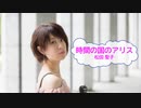 [オフボSPC]　時間の国のアリス　/　松田聖子　(offvocal　歌詞：あり /　ガイドメロディーなし)