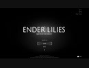 【琴葉葵】ENDER_LILIES_その1【ボイロ実況】