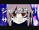 ［歌ってみた］ジャックポットサッドガール［西条輝刕］