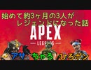 【APEX】初めて3ヶ月の僕たちがレジェンドになれた日＃12