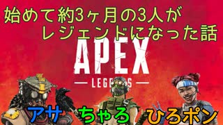 【APEX】初めて3ヶ月の僕たちがレジェンドになれた日＃12