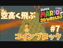 コインブロックは被るもの【スーパーマリオ３Ｄワールド #7】