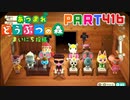 【まいにち投稿】あつまれ どうぶつの森 Part416／68-2-2【あつ森】