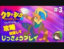 【実況】攻略編クラッシュ・バンディクー４とんでもマルチバース　part 3  《Kuruha》