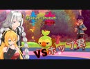 【 弦巻マキ＆紲星あかり】掛け合いボイロ実況  20年ぶりにポケモンやってみよう ポケモン剣盾 Part5【Recotte Studio＆Voiceroide】