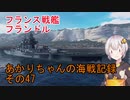 【WoWs】あかりちゃんの海戦記録 その47