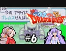 【GBA】 ウナついもりもりドラゴンクエスト Part6【VOICEROID実況】