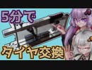 紲星あかりがポータブルタイヤチェンジャーをご紹介します！