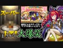 【モンスト】春の運だめしガチャでもラプラスを狙った結果が大爆笑だった【実況】