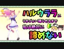 【ウマ娘】ハルウララにうまぴょい躍らせるまで私は絶対に諦めない【ゆっくり実況】