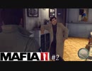 家で何やってんの？【MAFIAⅡ】#2