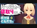 【実況】ぬきたしの製作陣(?)が作った"友達が反旗を翻す"エロゲ『ボクはともだち。∼I am not sweetheart.∼』 #10