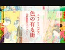 【エモクロアTRPG】宣伝_色の有る街【吉原遊郭サプリメント】