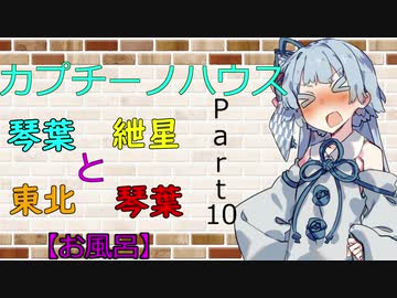 【ボイロ劇場】カプチーノハウスパート10【お風呂】