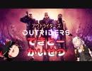【アウトライダーズ】ゆっくり＆あかりちゃんの新惑星冒険【OUTRIDERS】