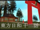 東方日和　十二話【面旅　挫折編】