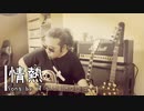 【自宅で弾き語り】情熱【セルフカバー】